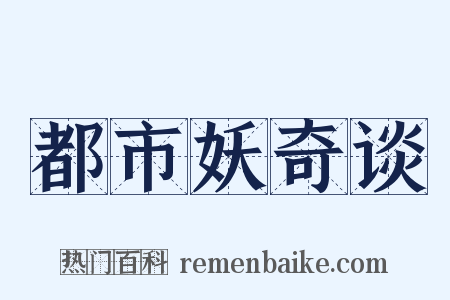 都市妖奇谈是什么意思的图片